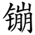 镚