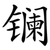 镧