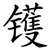 镬