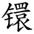 镮