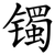 镯
