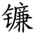 镰