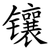 镶