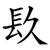 镹