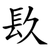 镹