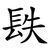 镻
