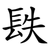 镻