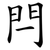 閂