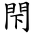 閇