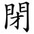 閉