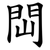 閊