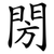 閍