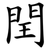 閏