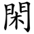 閑