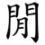 閒