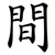 間