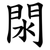 閖