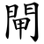 閘