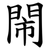 閙