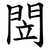 閚