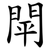 閛