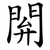 閞