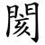 閡