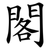 閣