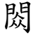 閦