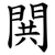 閧