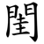 閨