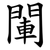 閳