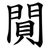 閴