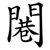 闀