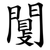 闅