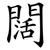 闊