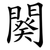闋