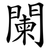 闌