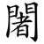闍