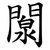 闎
