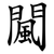 闏