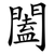 闔