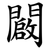 闙