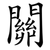 關