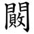 闝