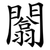 闟