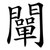 闡