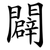 闢