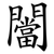 闣