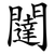 闥